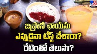 Zafrani Chai  జఫ్రానీ ఛాయ్‌ ను ఎప్పుడైనా టేస్ట్‌ చేశారా? రేటెంతో తెలుసా? - TV9