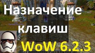 Назначение клавиш World of Warcraft 6.2.3 Warlords of Draenor