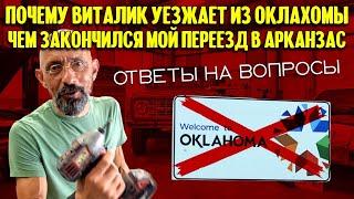 Почему Виталик уезжает из Оклахомы? Чем закончился мой переезд? И многое другое  Ответы на вопросы