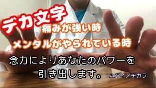 【デカ文字】痛みが強いとき メンタルがやられている時の為のパワー【ハクイノチカラ】