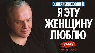 Стихи о любви Я эту женщину люблю... стихотворение читает В.КорженевскийVikey стих Е.Черненко