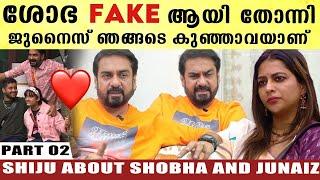 Shiju Bigg Boss Interview Part 2 ശോഭ റിയൽ അല്ല അവളിൽ മാത്രമേ GENUNITY കാണാത്തതുള്ളൂ