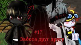 Забота друг другу #17#рекомендации #шип #popular #minecraft #майнкрафт #рек #стив #херобрин