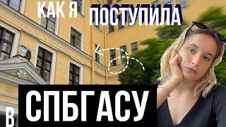 как я поступила на архитектуру в СПбГАСУ? моя история