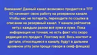 КАНАЛ ВОЗМОЖНО БУДЕТ ПРОДАН - ЭКСТРЕННОЕ ОБРАЩЕНИЕ. ССЫЛКА НА ЛРУГОЙ КАНАЛ В ОПИСАНИИ @-tpt