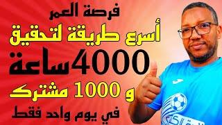 كيفية الحصول على 4000 ساعة مشاهدة مجانا و1000 مشترك يوتيوب في يوم واحداسرع فرصة لا تعوض