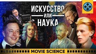 Искусство или Наука?