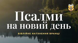 Псалми ранкові. Біблія. Релакс під звуки природи #Біблія Сучасний переклад українською мовою