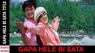 Gapa Hele Bi Sata Title Song HD Video  Odia Movie 2016  Anubhab Barsha - TCP