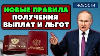 ️СРОЧНО Путин ИЗМЕНИЛ ветеранам ТРУДА правила получения выплат и льгот