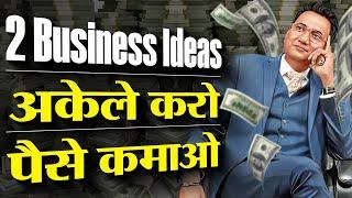 2 व्यापार  अकेले करो पैसा कमाओ  Start your Business Now  Dr Ujjwal Patni  #businessideas