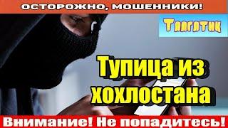 Мошенники звонят по телефону  Аферистка смешная звонит.