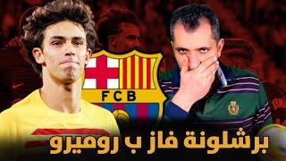 برشلونة ينجو من فخ قادش بهدف تاريخي روميرو ايه وضعك يا ورع 