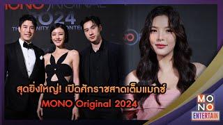 สุดยิ่งใหญ่ เปิดศักราชสาดเต็มแมกซ์ MONO Original 2024  Mono Entertain