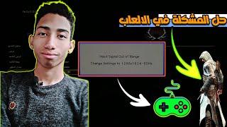 حل مشكلة input signal out of range في الالعاب  اسهل طريقة