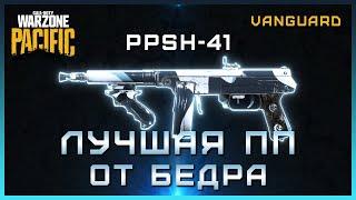 Лучшая ПП от бедра в Warzone  Сборка на PPSH-41 Warzone Pacific  Лучшая сборка ППШ в Варзон