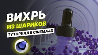 MOTION DESIGN В CINEMA 4D  КРУТОЙ ЭФФЕКТ  УРОК