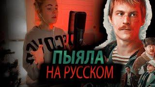 Пыяла НА РУССКОМ  Песня из сериала слово пацана #словопацанасериал  Кавер на гитаре и пианино