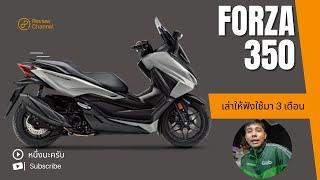 รีวิว Forza350 ใช้มา 3 เดือน