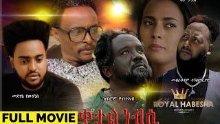 Royal Habesha - ቀታል ነብሲ  Qetal Nebsi New Eritrean Film 2021 full Movie