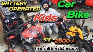 Kids Car & Bike Battery operated 2500-  kids car Wholesale  kids Bick Wholesale  Battery car