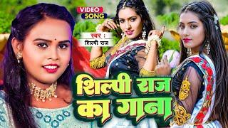 #Video  #Shilpi Raj - Bhojpuri Romantic Song  #Rani  #Shilpi Raj New Jukebox  Bhojpuri Song 2024