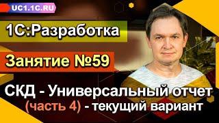 Занятие 59. СКД Универсальный отчет часть 4 — текущий вариант