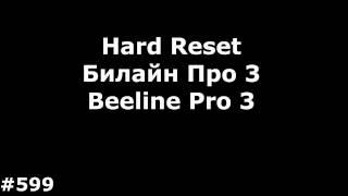 Hard Reset Билайн Про 3 Beeline Pro 3