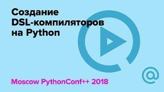 Создание DSL-компиляторов на Python  Петр Советов МИРЭА  Технострим