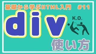 【HTML講座】div・spanタグとは何かを知ろう！ #11