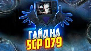 Гайд на SCP-079 SCPSL