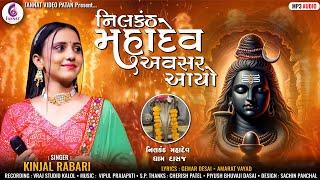 નિલકંઠ મહાદેવ અવસર આયો-KINJAL RABARI  MAHADEV SONG 2024  @JannatVideoPatan999