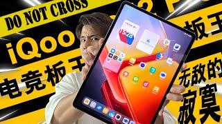 不用3000块的旗舰平板 iQoo Pad2 Pro 超变态！