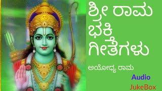 Sri Rama Bhakthigeethegalu  Kannada Devotional  ಶ್ರೀ ರಾಮ ಭಕ್ತಿ ಗೀತೆಗಳು ಅಯೋಧ್ಯ ರಾಮ