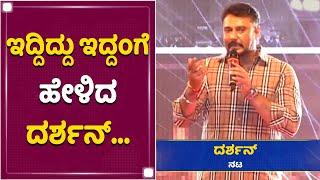 Challenging Star Darshan Filter Less Speech At Hubli Roberrt Pre Release Event  NewsFirst Kannada