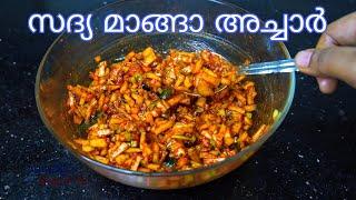 സദ്യ സ്പെഷ്യൽ മാങ്ങ അച്ചാർ  Instant Mango Pickle  Sadya Style Mango Pickle