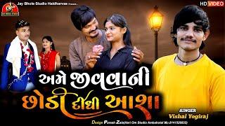 Ame Jivavani Chhodi Didhi Aasha  Vishal Yogiraj   New Gujarati Song