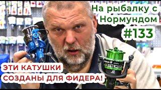 Эти катушки СОЗДАНЫ для ФИДЕРА  На рыбалку с Нормундом #133