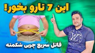 7ماده غذایی قاتل چربی شکم و پهلوبرای آب شدن چربی شکم و پهلو این 7ماده غذایی رو بخور