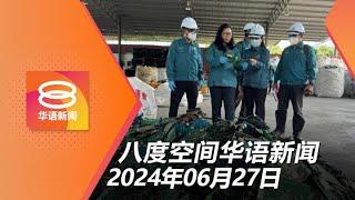 2024.06.27 八度空间华语新闻 ǁ 8PM 网络直播【今日焦点】起获350吨电子废料  新山枪战3人面控  瓦解拉丁美洲匪党逮8人