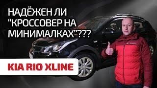  Kia Rio X-Line клиренс пластик и передний привод. Ищем слабые места в кросс-хэтчбеке.