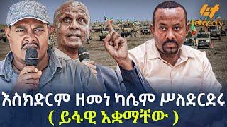 Ethiopia - እስክድርም ዘመነ ካሴም ሥለድርድሩ   ይፋዊ አቋማቸው