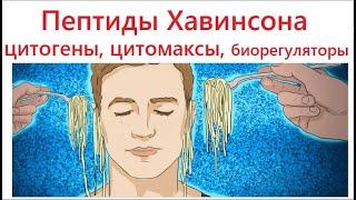 Пептиды Хавинсона — это развод на деньги. Но есть три  причины что  кому-то может стать лучше