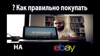 Как правильно покупать на ебей? #ebayseller  #подписка  #2023 #ебей   #подпишись #подписка #ибей