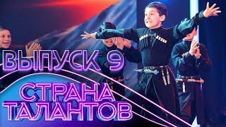 СТРАНА ТАЛАНТОВ - 9 ВЫПУСК