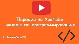 Пародия на популярные YouTube каналы по программированию