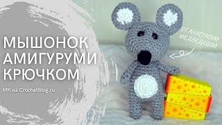 Мышка амигуруми мастер-класс по вязанию игрушки крючком  СХЕМА вязания мыши С ОПИСАНИЕМ  #ВяжусАМ