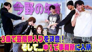 7 MEN 侍【ミステリアス今野の人生年表】なぜ入所し…いつが一番モテたのか?