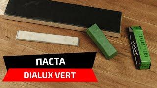 Полировальная паста Dialux Vert как наносить и полировать нож