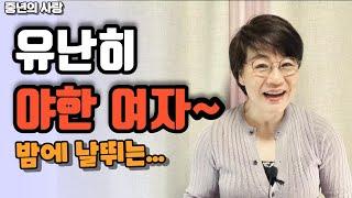 특별히 야한 여자 밤이면 생기도는 여자